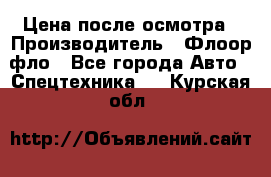 Цена после осмотра › Производитель ­ Флоор фло - Все города Авто » Спецтехника   . Курская обл.